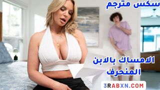 سكس مترجم - الامساك بالابن المنحرف - نيك كس وردي - افلام نيك كس مترجم - سكس محارم - افلام سكس مترجمة عربي