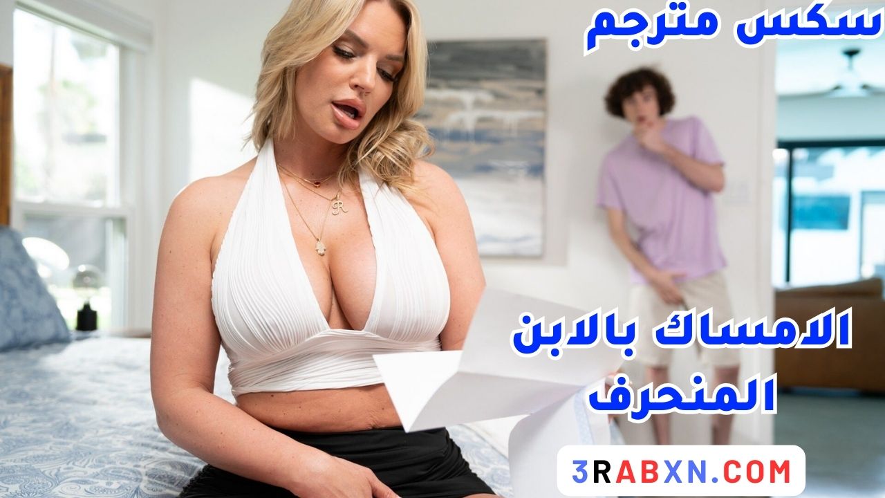 افلام سكس محارم مترجم عربي