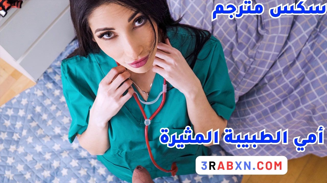 سكس مترجم - أمي الطبيبة المثيرة - سكس أمهات مترجم - نيك كس الام - افلام سكس  امهات مثيرة