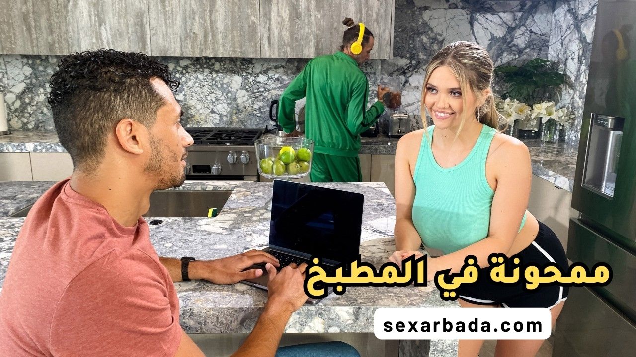 سكس اخوات مترجم - أختي تريد زبي في المطبخ - نيك الاخت في المطبخ - سكس اخوات  - سكس مترجم