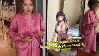 تعاله نتفاوض - سكس امهات مترجم - الابن ينيك امه - سكس محارم - سكس مترجم