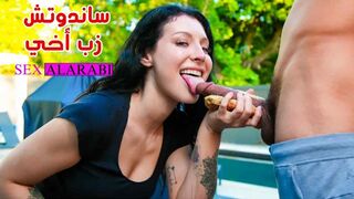 اعطاء أختي زبي مقابل سندونش جبنه - نيك كس الاخت - سكس 2024 - سكس مترجم