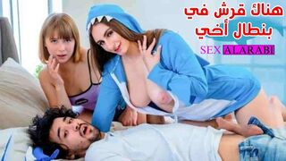 ألاخوات يختبرون قدرات زب الاخ الكبير - سكس اخوات - سكس مترجم