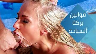 ألزب في فم الشقراء - سكس شقراء - سكس مترجم