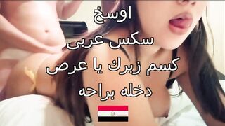 مصريه وسخه واخده كورسات في النيك بتشخر وتقوله كسم زبرك يا عرص فشختني