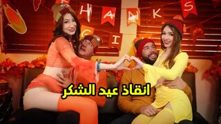الآباء يتبادلون بناتهم في عيد الشكر - سكس مترجم