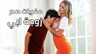 مغريات صدر زوجة ابي - سكس محارم مترجم