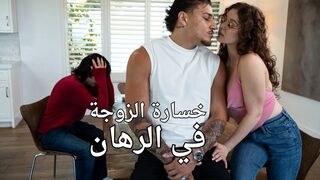 خسارة الزوجة في الرهان - سكس مترجم