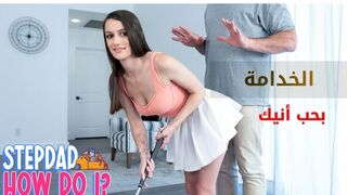 بحب أنيك الخدامة - سكس مترجم