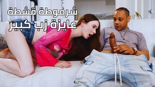 شرموطة قشطة عايزة زب كبير - سكس مترجم