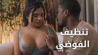 تنظيف الفوضى - سكس مترجم