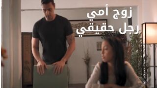 زوج امي رجل حقيقي - سكس مترجم