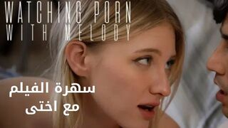 مشاهدة فيلم مع اختى - سكس مترجم