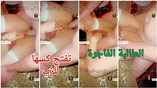 سكس عربي جامد 2026 الطالبة الفاجرة تفتح كسها للزب يشرق فيه