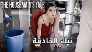 نيك الخادمة - سكس مترجم