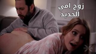 زوج أمي الجديد - سكس مترجم
