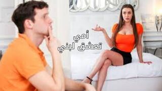 ألا تريد أن تلعب مع أمك - سكس  مترجم