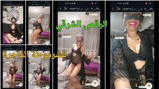 الرقص الشرقي للشرموطة الفاجرة - سكس تانجو رقص