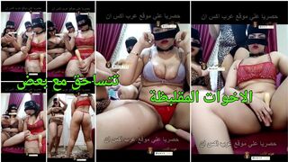 سكس الجماعي مصري تانجو - الاخوات المقلبظة تتساحق مع بعض و صويت جامد من النيك