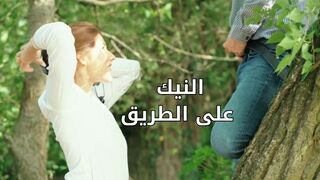 نيك حبيبتى على الطريق - سكس مترجم