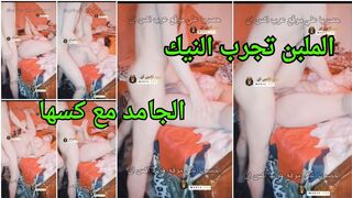 الملبن تجرب النيك الجامد مع كسها  من العشيق - سكس خيانة تانحو