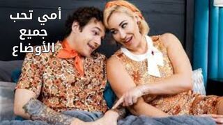 الميلف الهيجانة تجرب جميع الأوضاع - سكس مترجم
