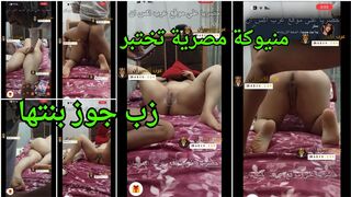 سكس منيوكة مصرية  تختبر زب جوز بنتها في النيك العنيف الشرس