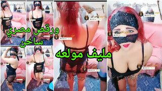 مليف مولعه تفتح لايف جامد وترقص رقص مصري ساخن شرقي
