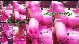 مرات عمه الوسخه تركب زبه البكر وتتشرمط - سكس خيانه عائلية مصري