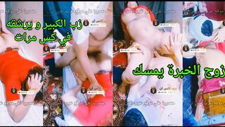 نيك المصري الجامد 2026 - الزوج الخبرة يمسك زب الكبير و يرشقه في كس مرات صاحبة المتناكة و يضرب كسها