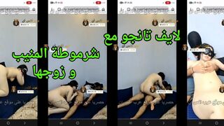 سكس متزوجين في لايف تانجو مع شرموطة المنيب و زوجها العرص