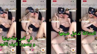 المتناكة تدخل صبعها في كس صاحبتها و يصورة لايف تانجو مصري