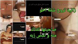 سكس مصرية فاجرة - زانيه تروح شقة اخو صاحبتها تتناك منه و تمص زبه