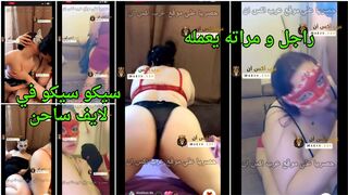 راجل و مراته يعمله سيكو سيكو في لايف ساحن علي موقع التانجو المصري
