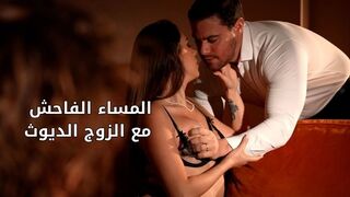 المساء الفاحش مع الزوج الديوث - سكس مترجم