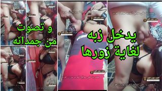 يدخل زبه لغاية زورها و تصوت من جمدانه - سكس زوجة خاينة