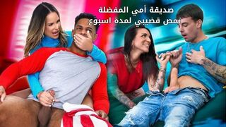 صديقة أمي المفضلة تمص قضيبي لمدة اسبوع - سكس مترجم